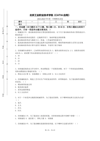 北京工业职业技术学院《CATIA应用》2023-2024学年第一学期期末试卷