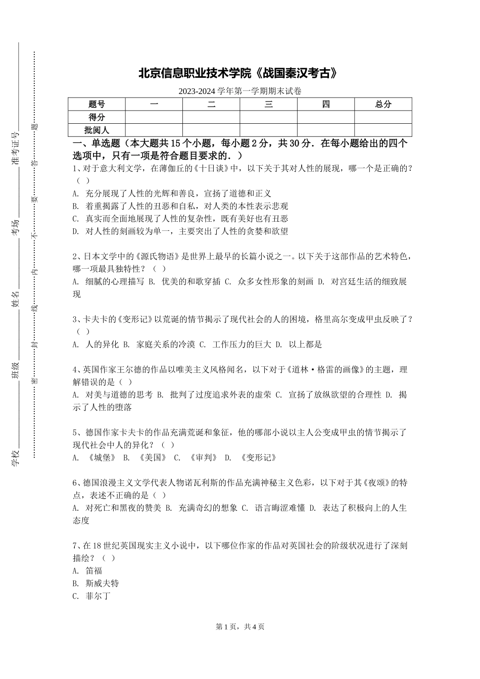 北京信息职业技术学院《战国秦汉考古》2023-2024学年第一学期期末试卷_第1页