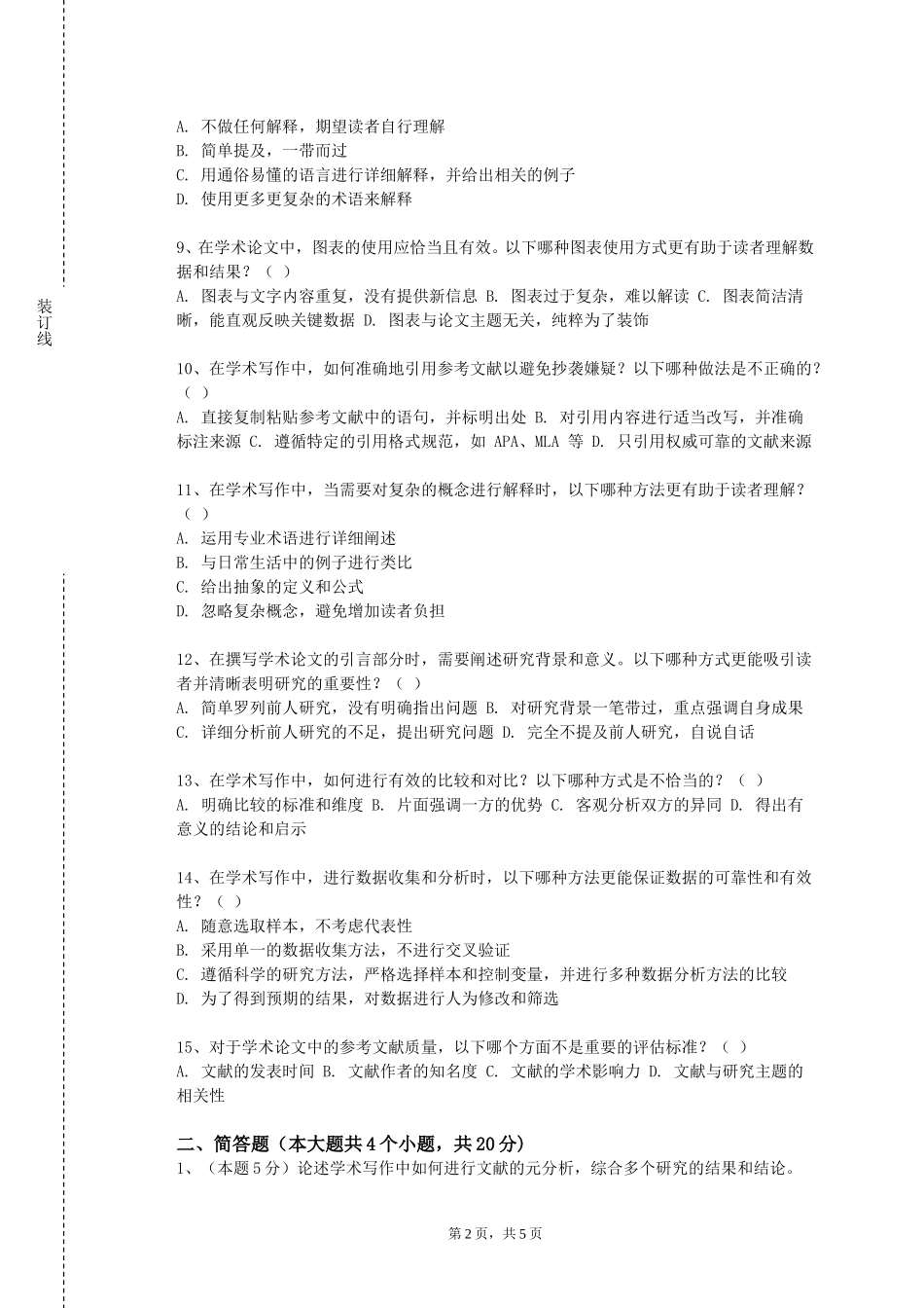 清华大学《学术规范与论文写作指导》2023-2024学年第一学期期末试卷_第2页