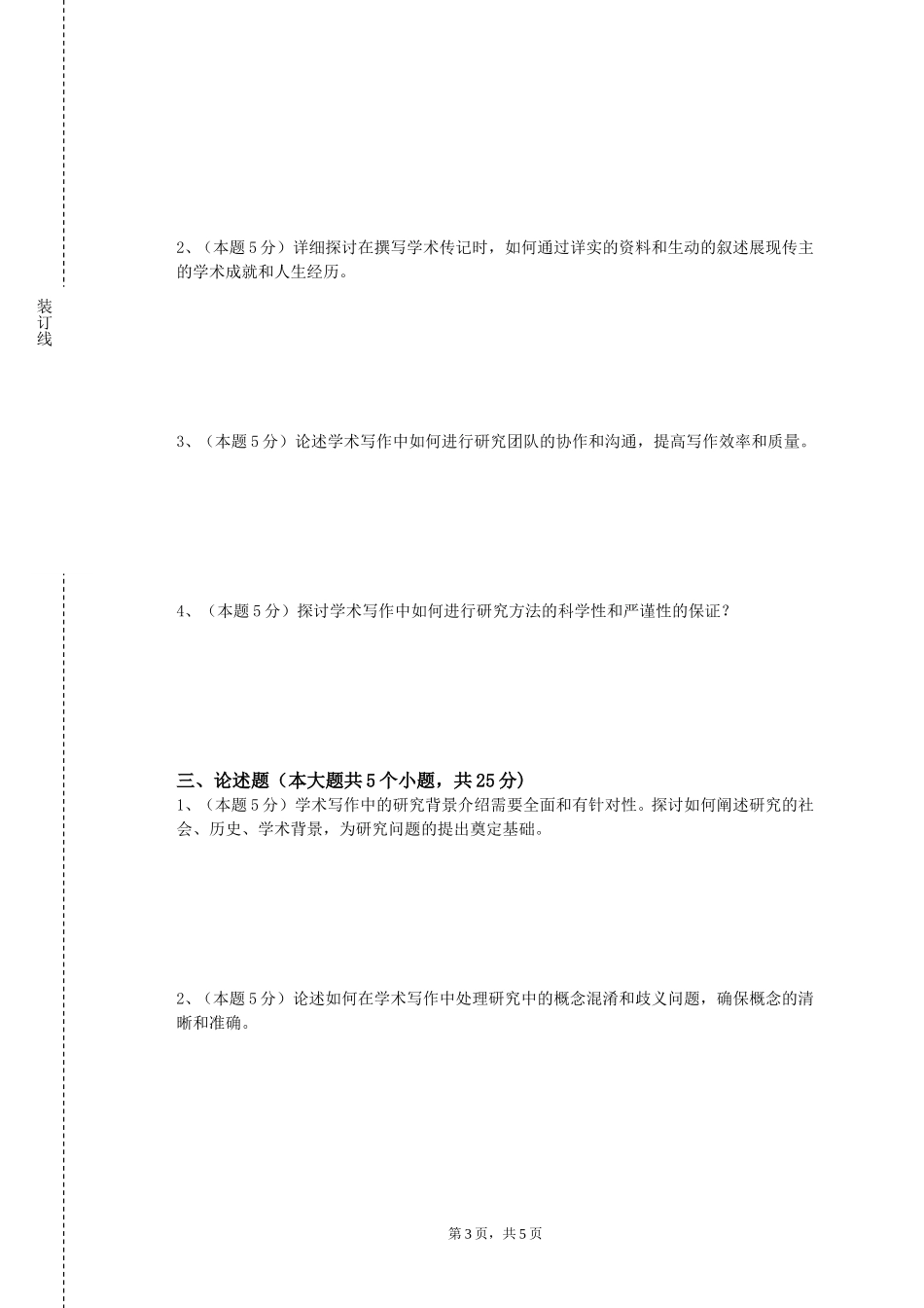 清华大学《学术规范与论文写作指导》2023-2024学年第一学期期末试卷_第3页