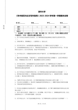 清华大学《学术规范与论文写作指导》2023-2024学年第一学期期末试卷