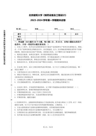 北京建筑大学《制药设备及工程设计》2023-2024学年第一学期期末试卷