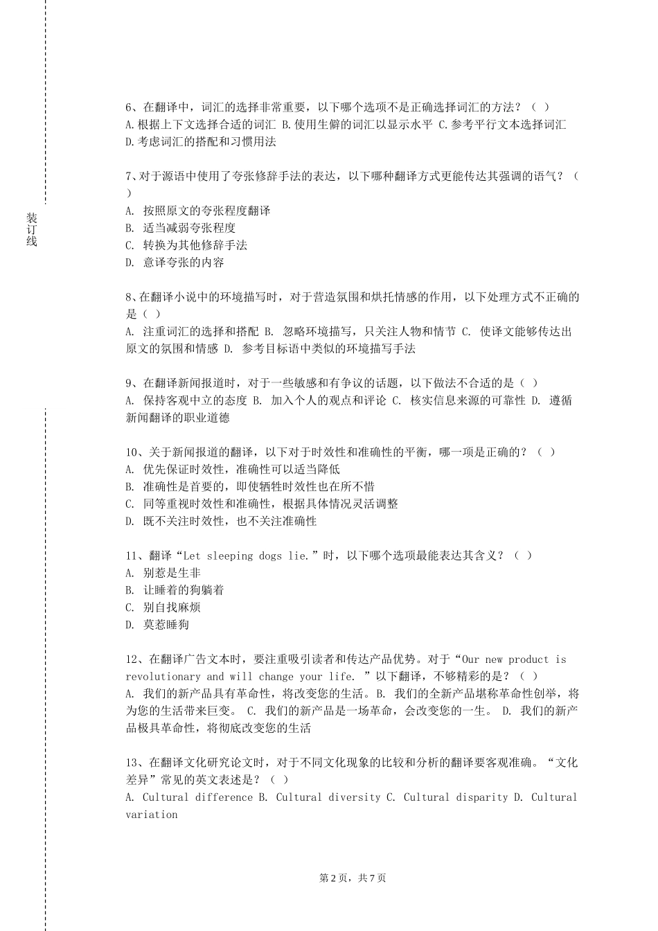 中华女子学院《笔译理论与实践》2023-2024学年第一学期期末试卷_第2页