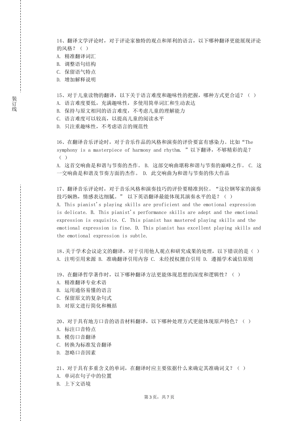 中华女子学院《笔译理论与实践》2023-2024学年第一学期期末试卷_第3页