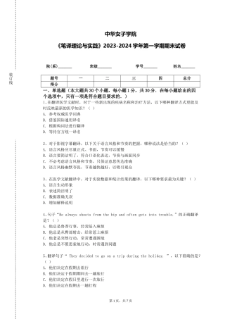 中华女子学院《笔译理论与实践》2023-2024学年第一学期期末试卷
