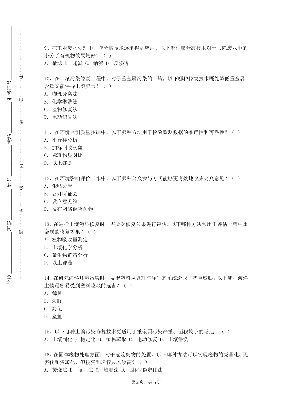 北京城市学院《环境景观设计综合设计》2023-2024学年第一学期期末试卷_第2页