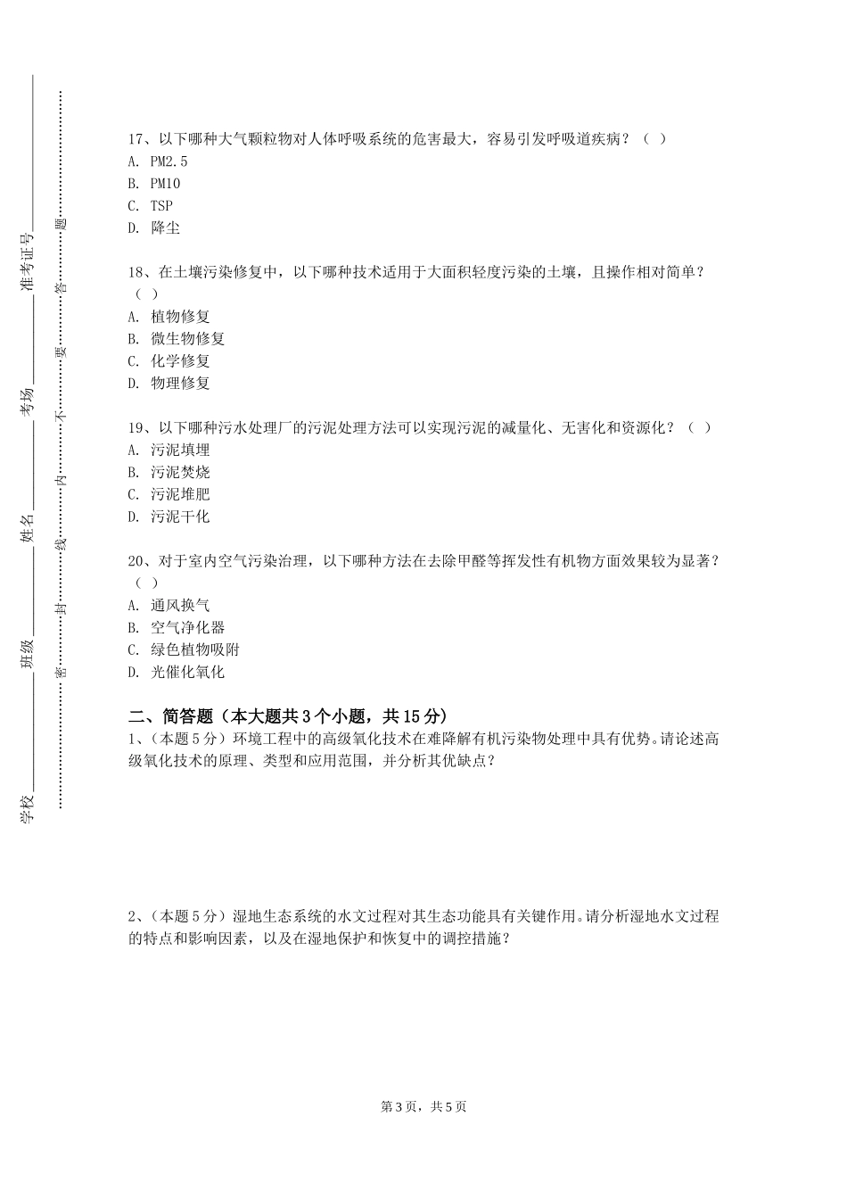 北京城市学院《环境景观设计综合设计》2023-2024学年第一学期期末试卷_第3页