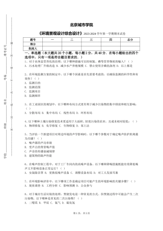 北京城市学院《环境景观设计综合设计》2023-2024学年第一学期期末试卷