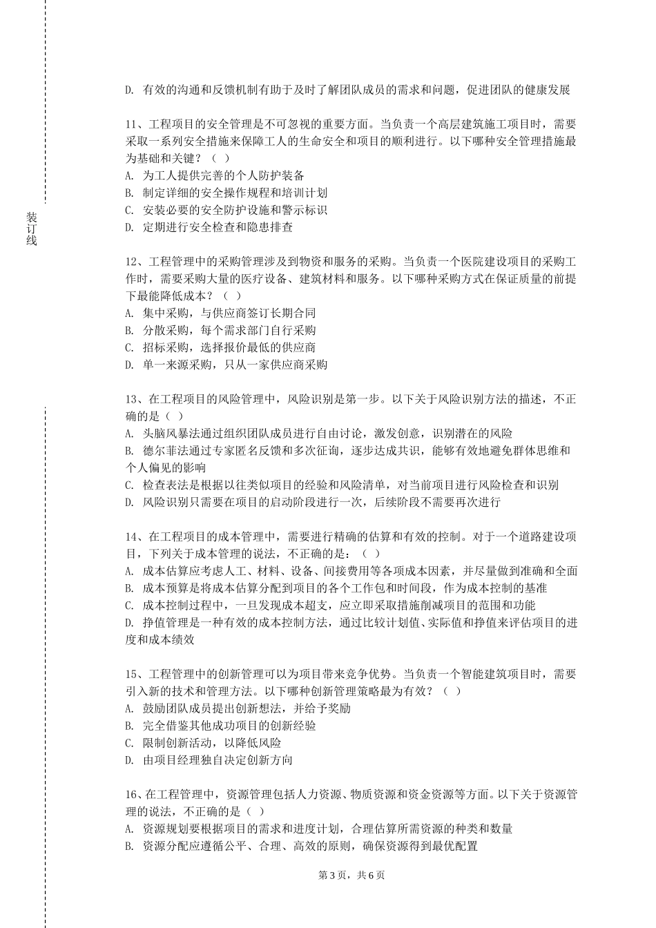 北京工商大学嘉华学院《工程造价管理实验》2023-2024学年第一学期期末试卷_第3页