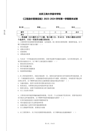 北京工商大学嘉华学院《工程造价管理实验》2023-2024学年第一学期期末试卷