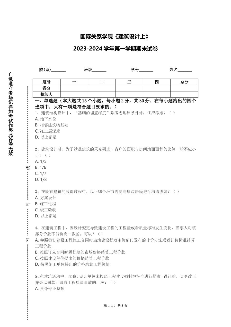 国际关系学院《建筑设计上》2023-2024学年第一学期期末试卷_第1页