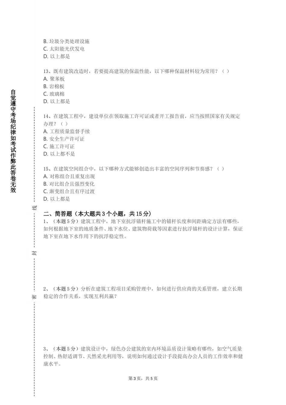 国际关系学院《建筑设计上》2023-2024学年第一学期期末试卷_第3页
