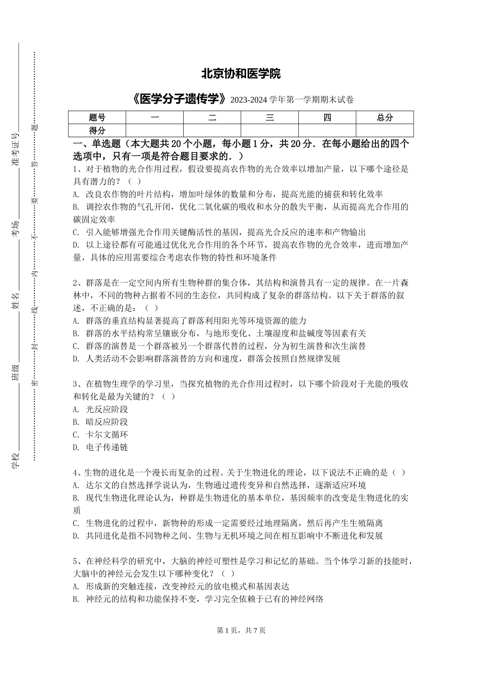 北京协和医学院《医学分子遗传学》2023-2024学年第一学期期末试卷_第1页