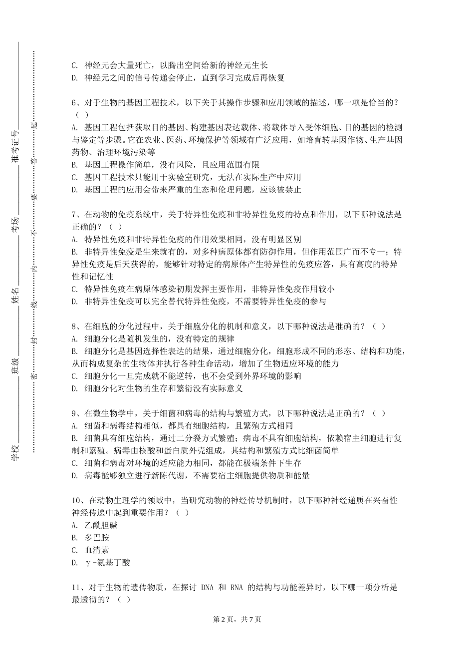北京协和医学院《医学分子遗传学》2023-2024学年第一学期期末试卷_第2页