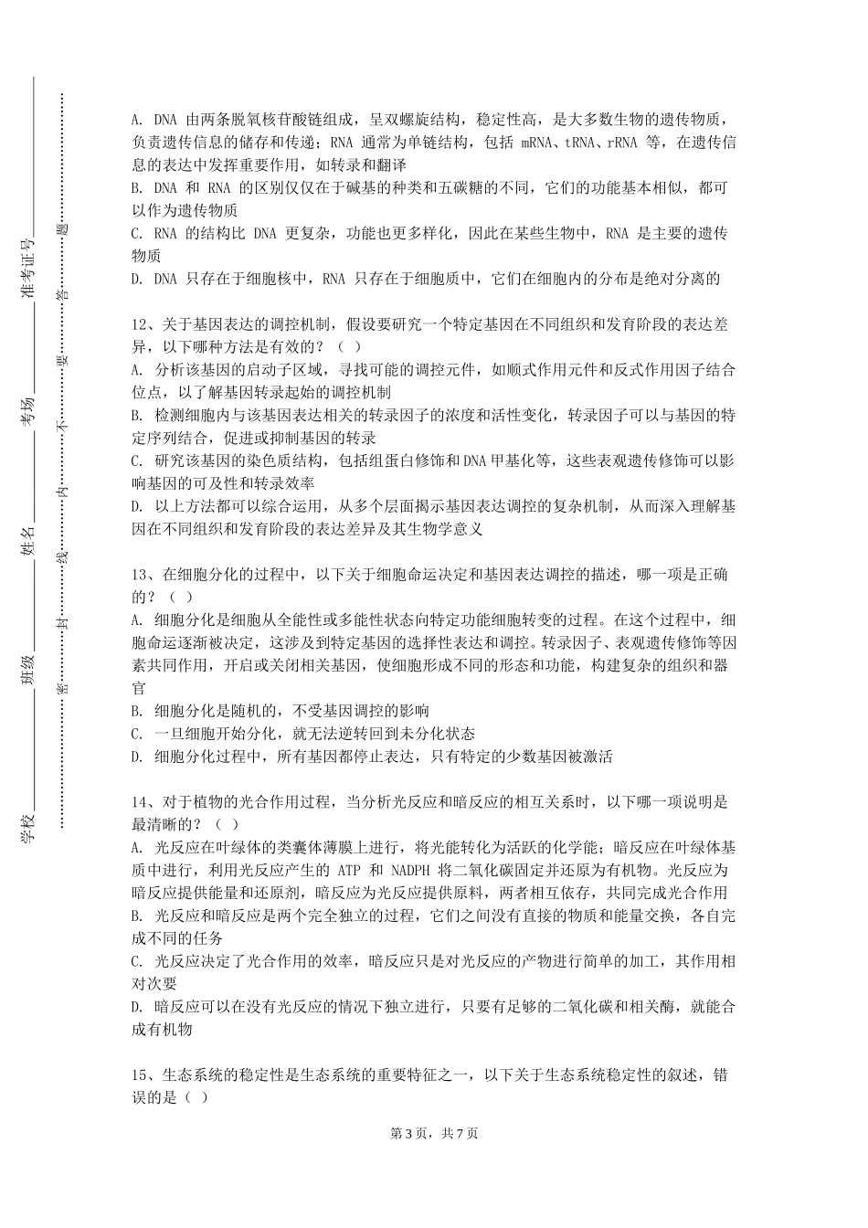 北京协和医学院《医学分子遗传学》2023-2024学年第一学期期末试卷_第3页