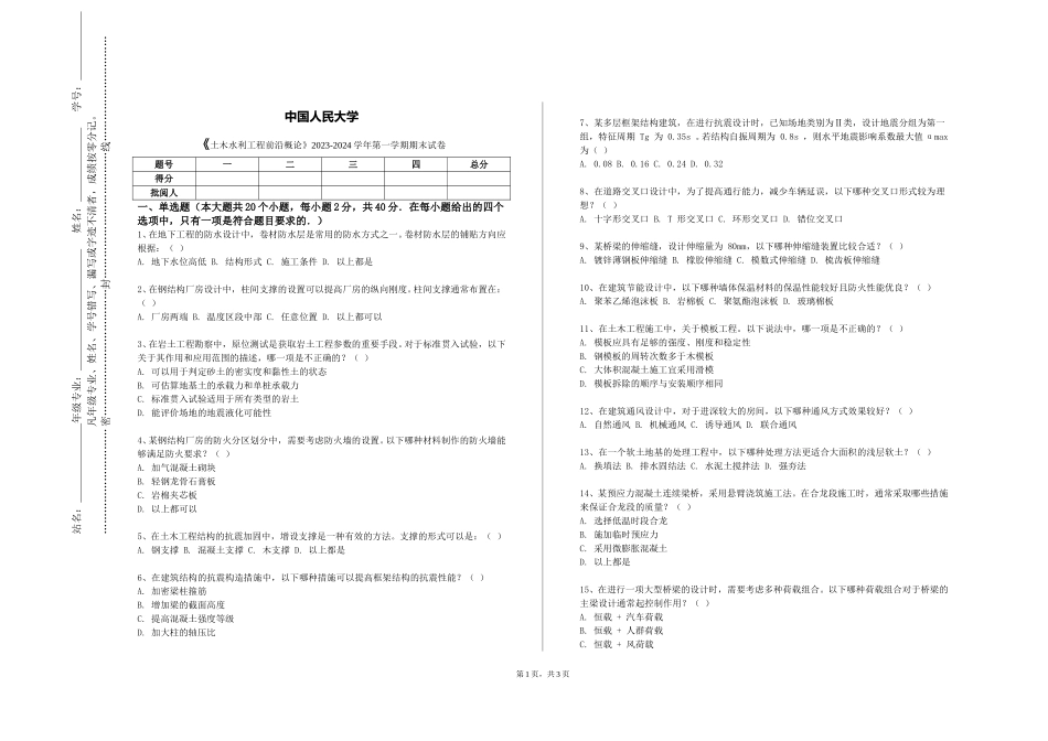 中国人民大学《土木水利工程前沿概论》2023-2024学年第一学期期末试卷_第1页