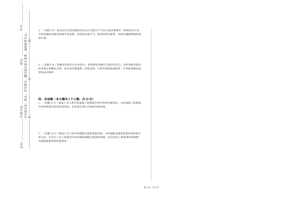 中国人民大学《土木水利工程前沿概论》2023-2024学年第一学期期末试卷_第3页