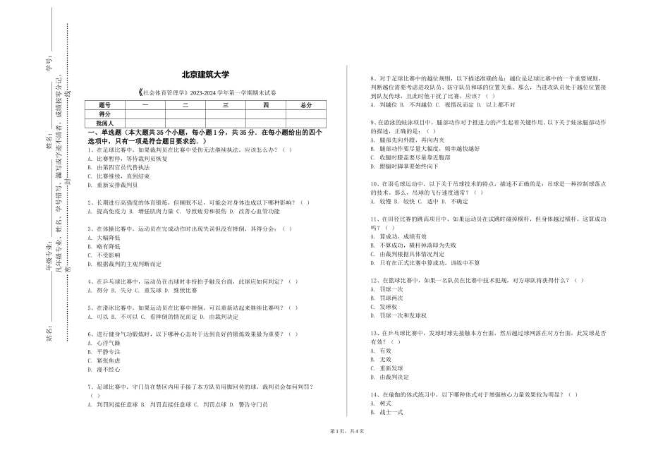 北京建筑大学《社会体育管理学》2023-2024学年第一学期期末试卷_第1页