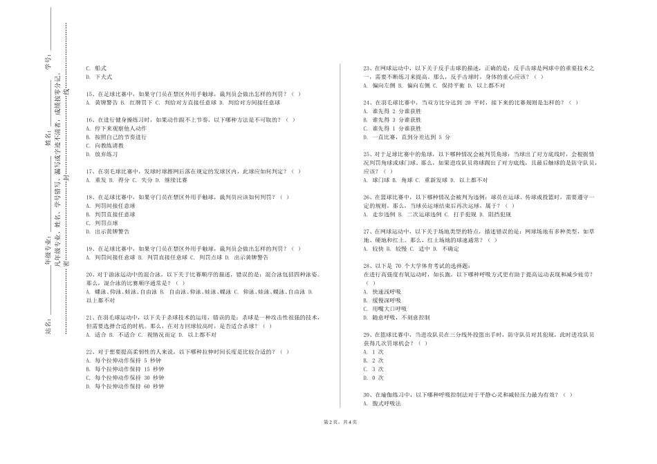 北京建筑大学《社会体育管理学》2023-2024学年第一学期期末试卷_第2页
