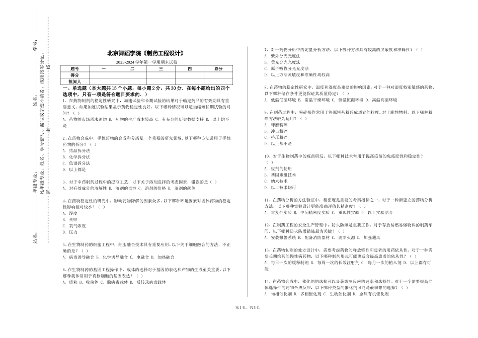 北京舞蹈学院《制药工程设计》2023-2024学年第一学期期末试卷_第1页
