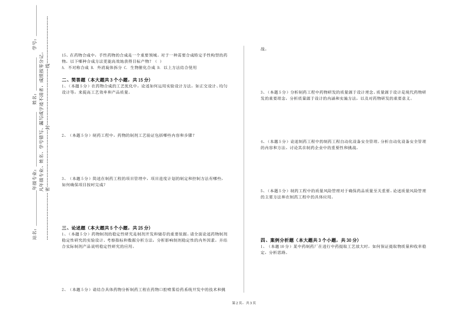 北京舞蹈学院《制药工程设计》2023-2024学年第一学期期末试卷_第2页