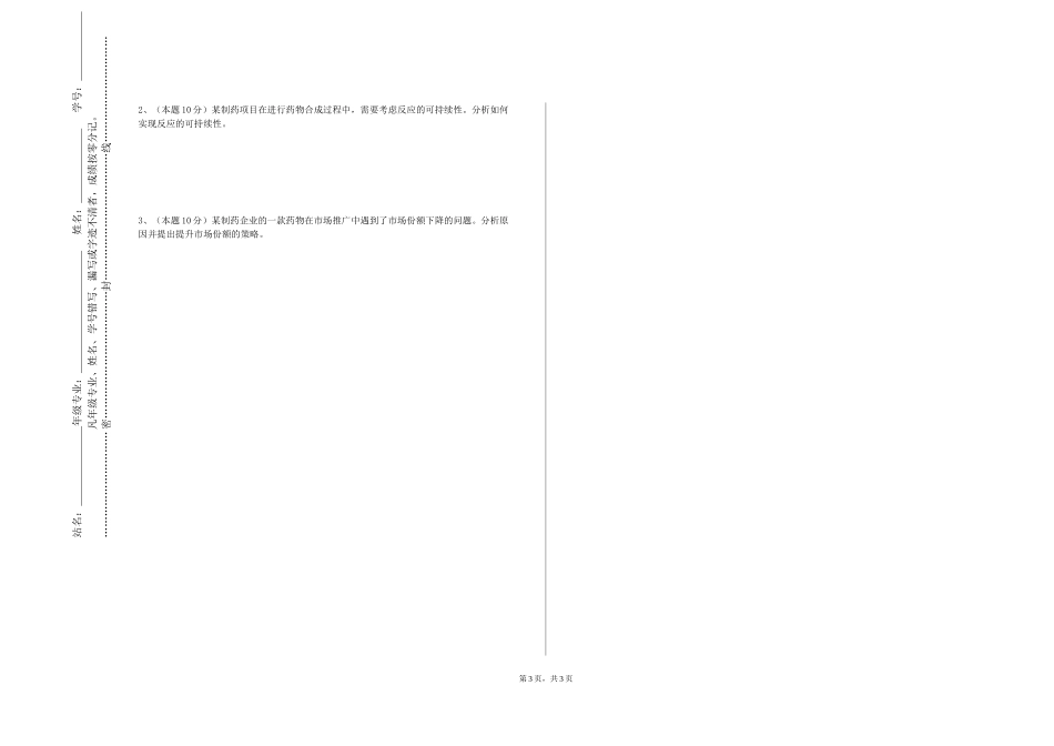 北京舞蹈学院《制药工程设计》2023-2024学年第一学期期末试卷_第3页