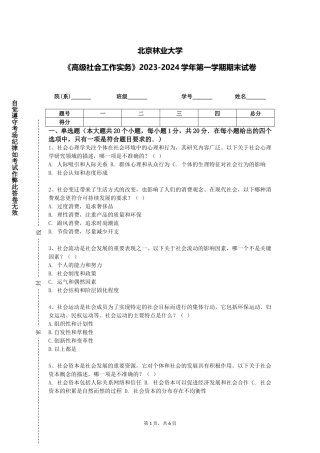 北京林业大学《高级社会工作实务》2023-2024学年第一学期期末试卷