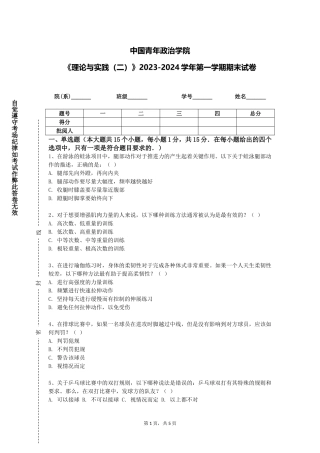 中国青年政治学院《理论与实践（二）》2023-2024学年第一学期期末试卷