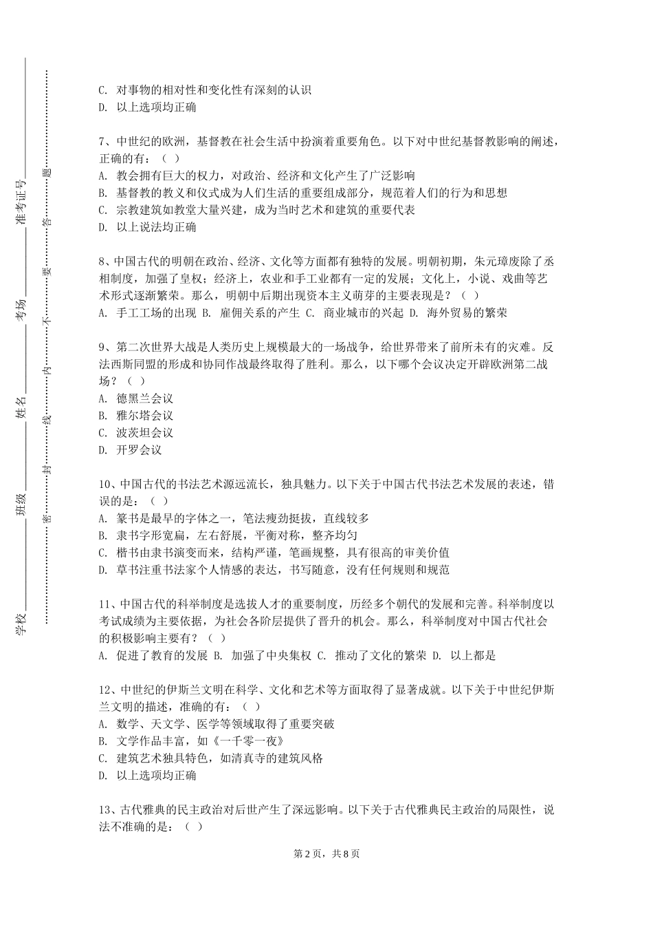 北京服装学院《中国古代文明（下）》2023-2024学年第一学期期末试卷_第2页