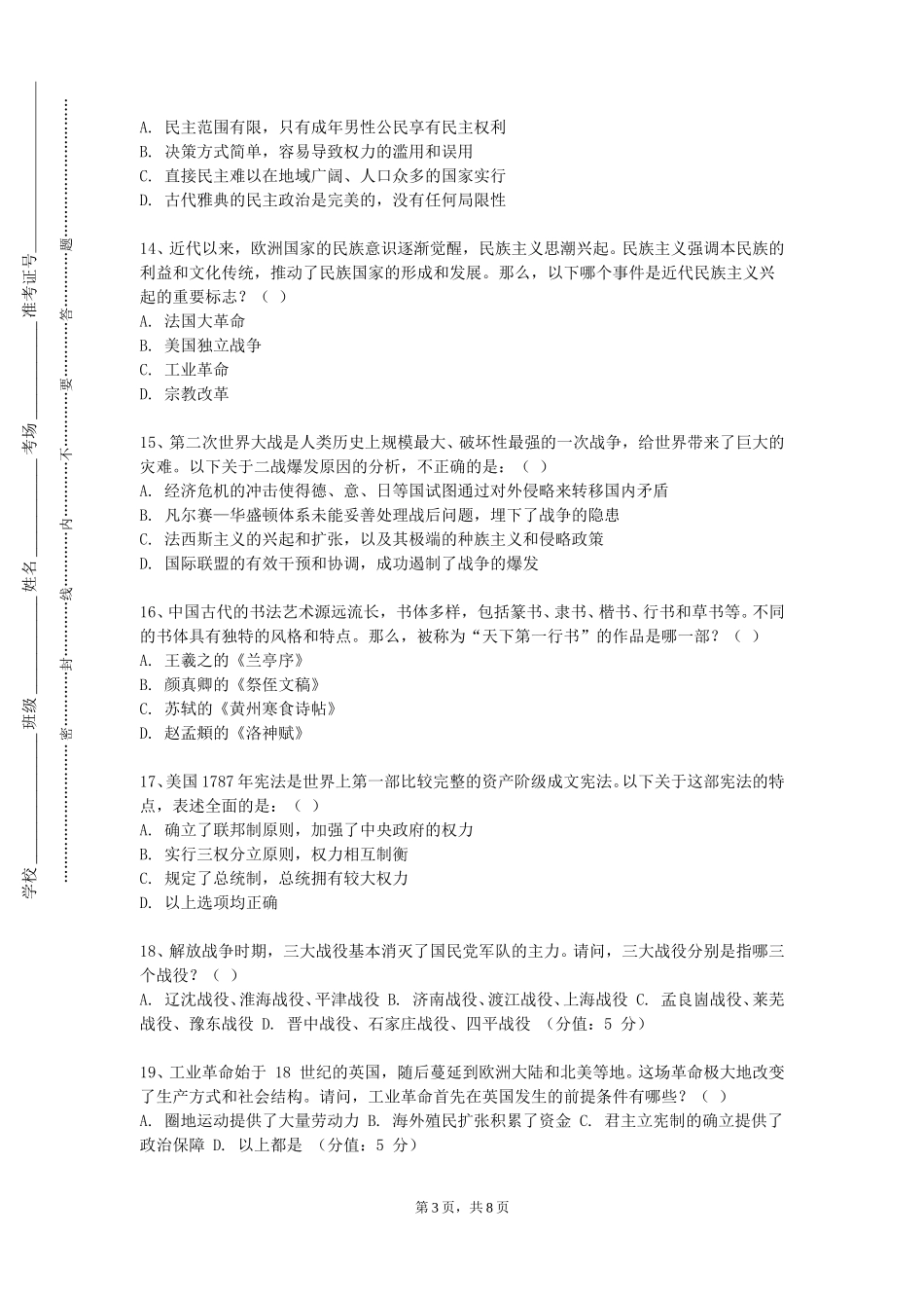 北京服装学院《中国古代文明（下）》2023-2024学年第一学期期末试卷_第3页