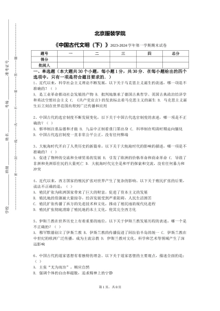 北京服装学院《中国古代文明（下）》2023-2024学年第一学期期末试卷