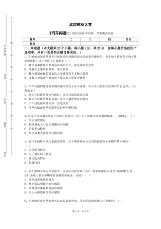 北京林业大学《汽车构造C》2023-2024学年第一学期期末试卷