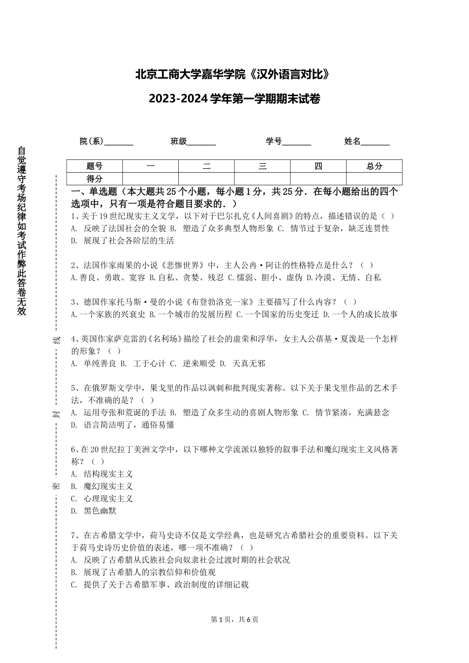 北京工商大学嘉华学院《汉外语言对比》2023-2024学年第一学期期末试卷_第1页