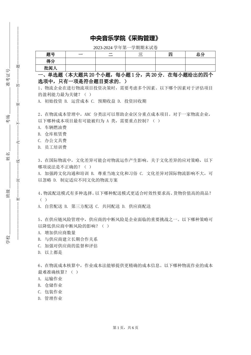 中央音乐学院《采购管理》2023-2024学年第一学期期末试卷_第1页
