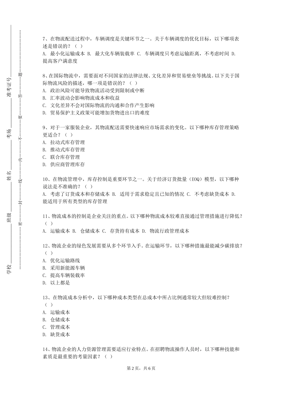 中央音乐学院《采购管理》2023-2024学年第一学期期末试卷_第2页