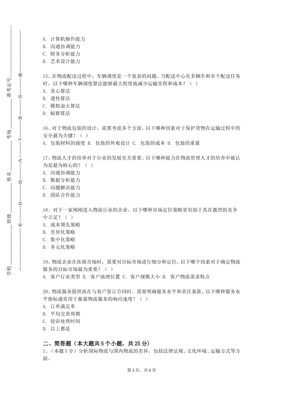 中央音乐学院《采购管理》2023-2024学年第一学期期末试卷_第3页