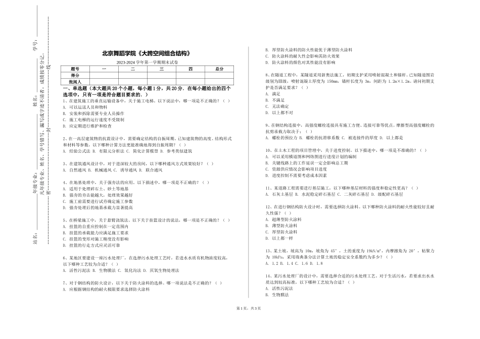 北京舞蹈学院《大跨空间组合结构》2023-2024学年第一学期期末试卷_第1页
