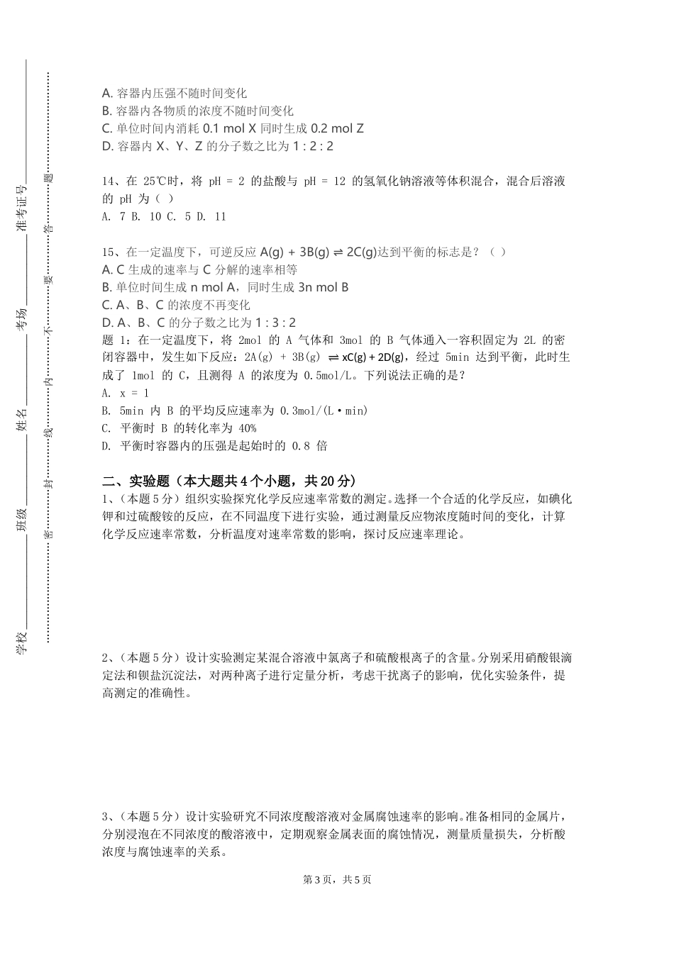 北京航空航天大学《中药化学专论》2023-2024学年第一学期期末试卷_第3页