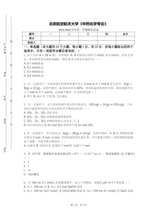 北京航空航天大学《中药化学专论》2023-2024学年第一学期期末试卷