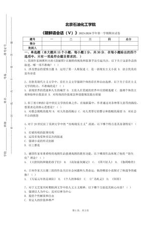 北京石油化工学院《朝鲜语会话（Ⅴ）》2023-2024学年第一学期期末试卷