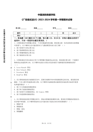 中国消防救援学院《广告版式设计》2023-2024学年第一学期期末试卷