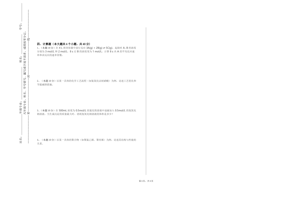 北京艺术传媒职业学院《环境类分析化学》2023-2024学年第一学期期末试卷_第3页