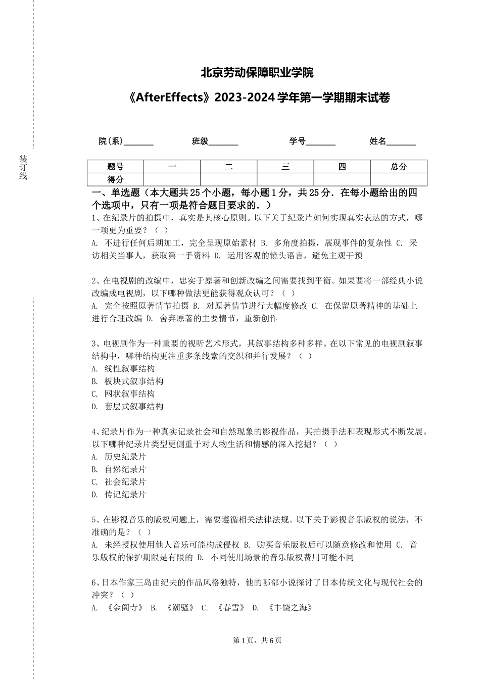 北京劳动保障职业学院《AfterEffects》2023-2024学年第一学期期末试卷_第1页