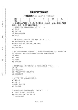 北京经济技术职业学院《合同实务》2023-2024学年第一学期期末试卷