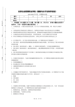 北京社会管理职业学院《细胞与分子生物学实验》2023-2024学年第一学期期末试卷