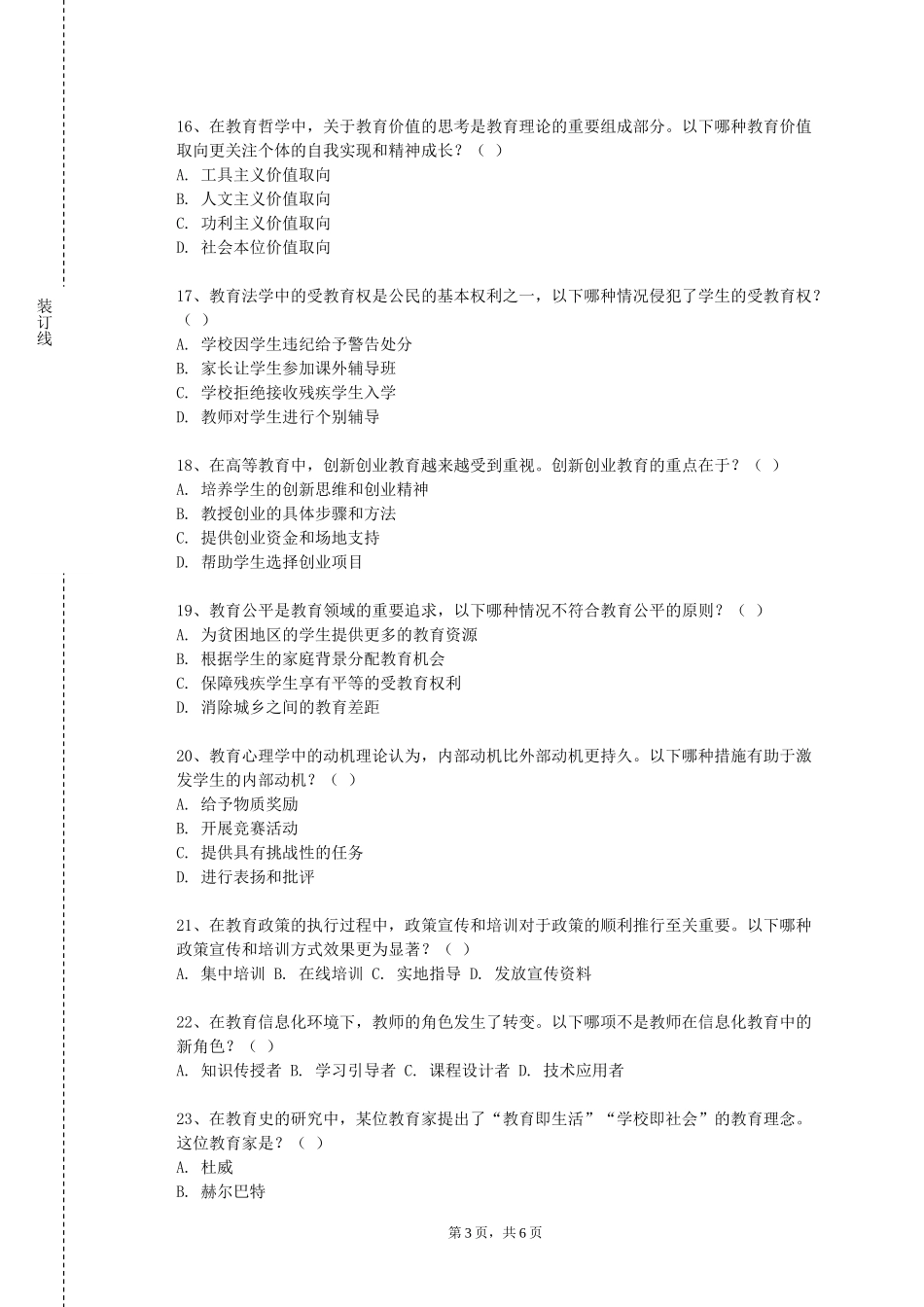 北京师范大学《幼儿教师口语与沟通技巧》2023-2024学年第一学期期末试卷_第3页