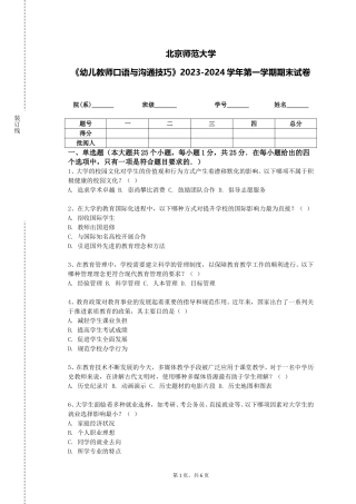 北京师范大学《幼儿教师口语与沟通技巧》2023-2024学年第一学期期末试卷