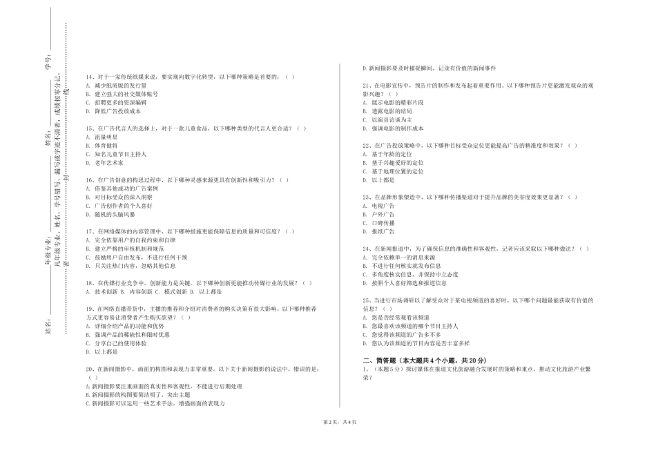 国际关系学院《新媒体与社会变迁》2023-2024学年第一学期期末试卷_第2页