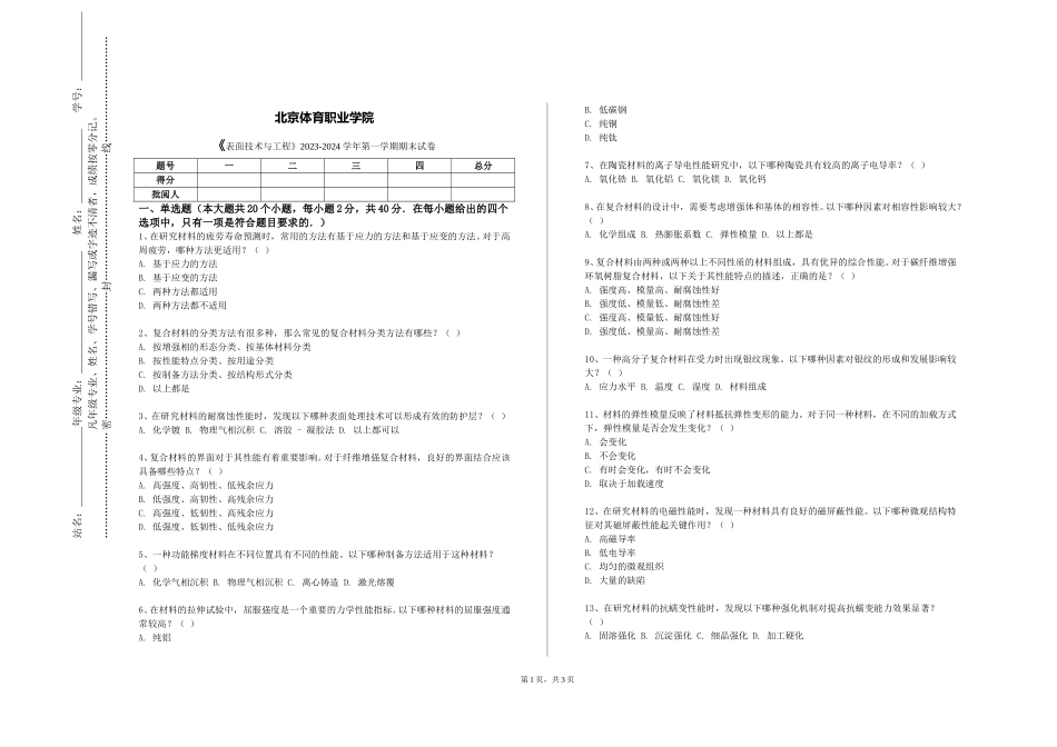 北京体育职业学院《表面技术与工程》2023-2024学年第一学期期末试卷_第1页