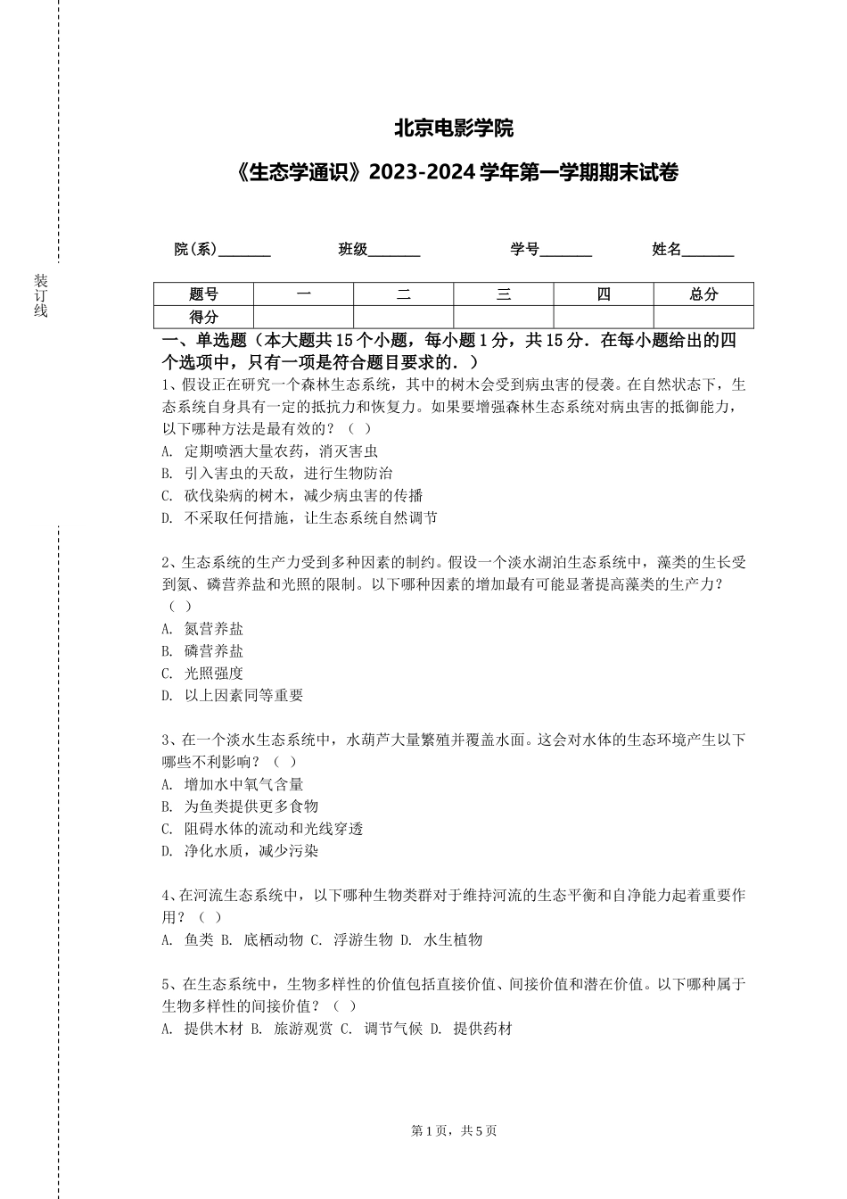 北京电影学院《生态学通识》2023-2024学年第一学期期末试卷_第1页